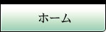 ホーム