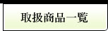 取扱商品一覧