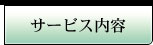 サービス内容