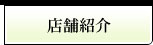 店舗紹介